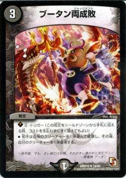 デュエルマスターズ カード ブータン両成敗 エピソード3 DMR10 デッド&ビート レア DuelMasters | デュエル マスターズ デュエマ 闇文明 呪文