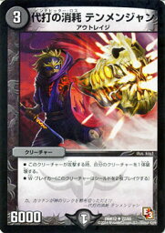 デュエルマスターズ 代打の消耗 テンメンジャン DMR12 オメガ∞マックス 027/UC DuelMasters