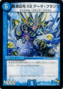 デュエルマスターズ カード 龍素記号X2 アーマ・フランツ ドラゴン・サーガ DMR13 龍解ガイギンガ レア DuelMasters | デュエル マスターズ デュエマ 水文明 クリーチャー クリスタル・コマン…