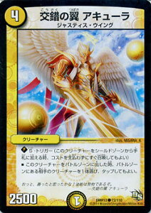 デュエルマスターズ カード 交錯の翼 アキューラ ドラゴン・サーガ DMR13 龍解ガイギンガ DuelMasters | デュエル マスターズ デュエマ 光文明 クリーチャー ジャスティス・ウィング