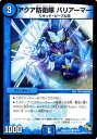 デュエルマスターズ カード アクア防衛隊 バリアーマー ドラゴン・サーガ DMR16真 超戦ガイネクスト×真 DuelMasters | デュエル マスターズ デュエマ 水文明 クリーチャー リキッド・ピープル閃