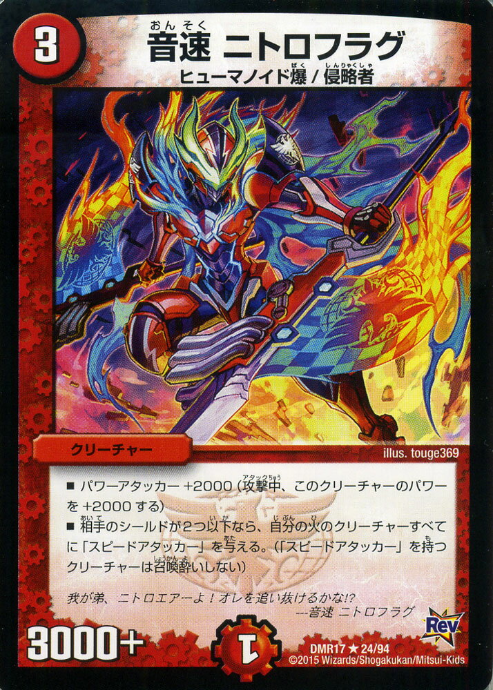 デュエルマスターズ カード 音速 ニトロフラグ 革命編 DMR17 燃えろドギラゴン ! ! レア DuelMasters | デュエル マスターズ デュエマ 火文明 クリーチャー ヒューマノイド爆 侵略者