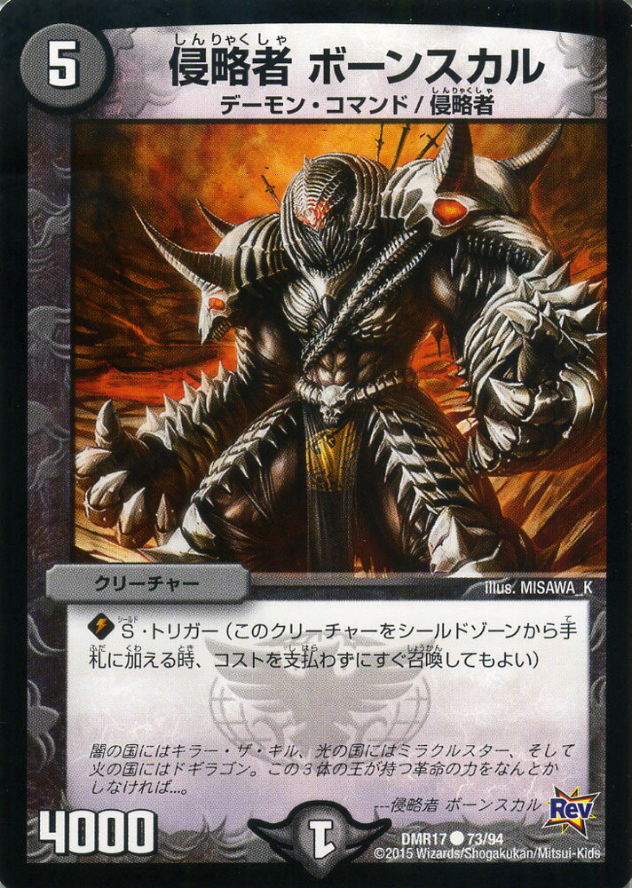 デュエルマスターズ カード 侵略者 ボーンスカル 革命編 DMR17 燃えろドギラゴン ! ! DuelMasters | デュエル マスターズ デュエマ 闇文明 クリーチャー デーモン・コマンド・ドラゴン 侵略者