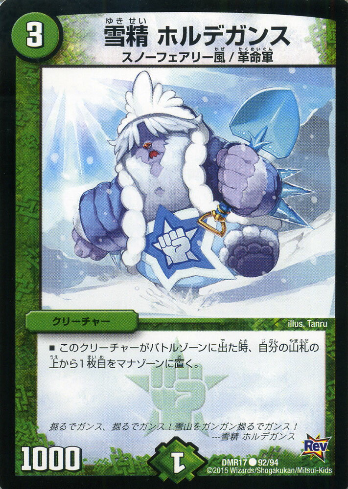 デュエルマスターズ カード 雪精 ホルデガンス 革命編 DMR17 燃えろドギラゴン ! ! DuelMasters | デュエル マスターズ デュエマ 自然文明 クリーチャー スノーフェアリー風 革命軍