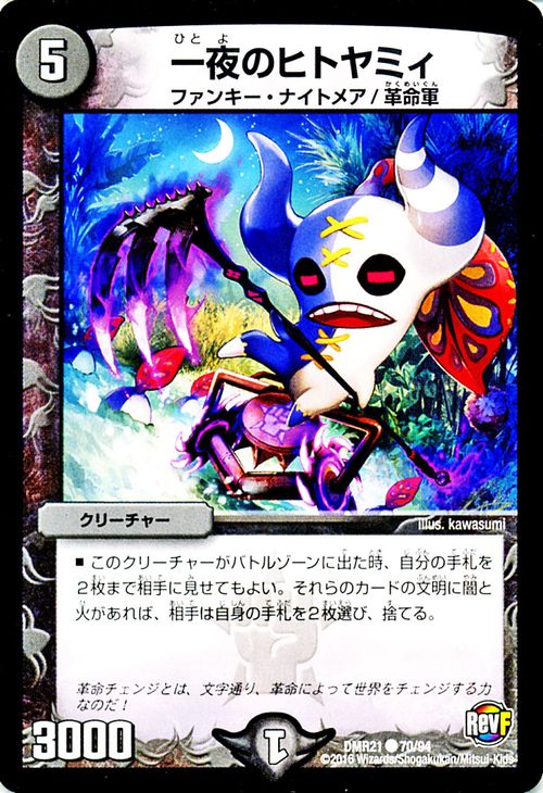 デュエルマスターズ カード 一夜のヒトヤミィ 革命ファイナル DMR21 ハムカツ団とドギラゴン剣 DuelMasters | デュエル マスターズ デュエマ 闇文明 クリーチャー ファンキー・ナイトメア 革命軍