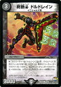 デュエルマスターズ カード 終断β ドルドレイン 革命ファイナル DMR23 ドギラゴールデン vs ドルマゲドンX DuelMasters | デュエル マスターズ デュエマ 闇文明 クリーチャー イニシャルズX