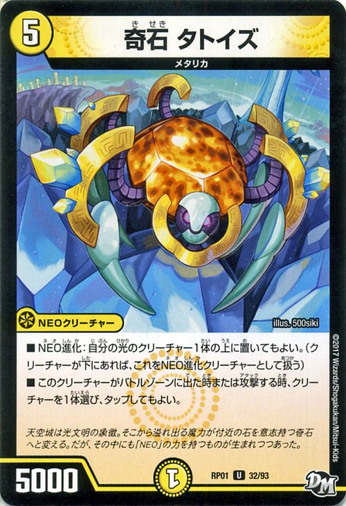 デュエルマスターズ カード 奇石 タトイズ ジョーカーズ DMRP01 ジョーカーズ参上 ! ! DuelMasters | デュエル マスターズ デュエマ 光文明 NEOクリーチャー メタリカ