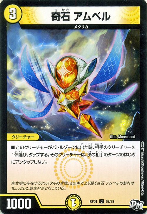 デュエルマスターズ カード 奇石 アムベル ジョーカーズ DMRP01 ジョーカーズ参上 ! ! DuelMasters | デュエル マスターズ デュエマ 光文明 クリーチャー メタリカ