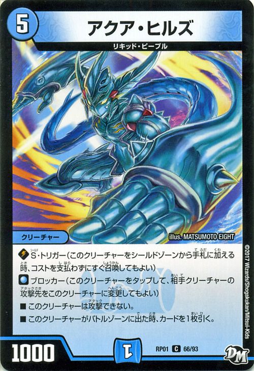 デュエルマスターズ カード アクア・ヒルズ ジョーカーズ DMRP01 ジョーカーズ参上 ! ! DuelMasters | デュエル マスターズ デュエマ 水文明 クリーチャー リキッド・ピープル