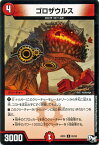 デュエルマスターズ カード ゴロザウルス ジョーカーズ DMRP01 ジョーカーズ参上 ! ! DuelMasters | デュエル マスターズ デュエマ 火文明 クリーチャー ロック・ビースト