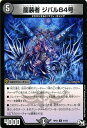 デュエルマスターズ カード 龍装者 ジバル84号 ジョーカーズ DMRP02 マジでB A Dなラビリンス DuelMasters デュエル マスターズ デュエマ 闇文明 NEOクリーチャー ドラゴンギルド マフィ ギャング