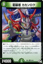 デュエルマスターズ カード 龍装者 カカンロク ジョーカーズ DMRP02 マジでB A Dなラビリンス DuelMasters デュエル マスターズ デュエマ 自然文明 クリーチャー ドラゴンギルド グランセクト