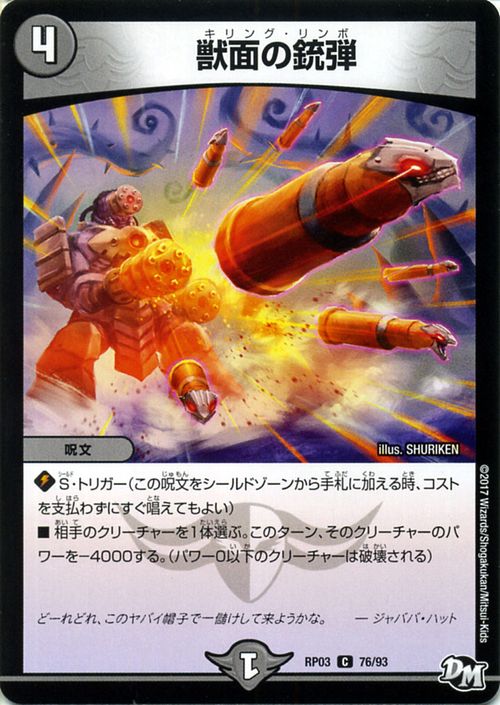 デュエルマスターズ カード 獣面の銃弾 ( キリング リンボ ) ジョーカーズ DMRP03 気分J O E×2メラ冒険 DuelMasters デュエル マスターズ デュエマ 闇文明 呪文