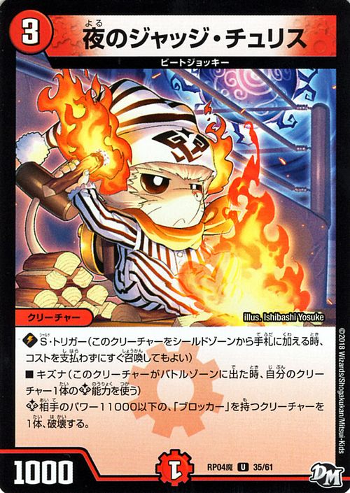 デュエルマスターズ カード 夜のジャッジ・チュリス ジョーカーズ DMRP04 魔 誕ジョー ! マスター・ドルスザク ! ! ! 〜 無月の魔凰 〜 DuelMasters | デュエル マスターズ デュエマ 火文明 クリーチャー ビートジョッキー