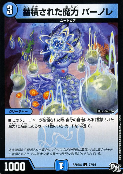 デュエルマスターズ カード 蓄積された魔力 パーノレ ジョーカーズ DMRP04 誕ジョー ! マスタードラゴン ! ! 〜 正義ノ裁キ 〜 DuelMasters | デュエル マスターズ デュエマ 水文明 クリーチャー ムートピア