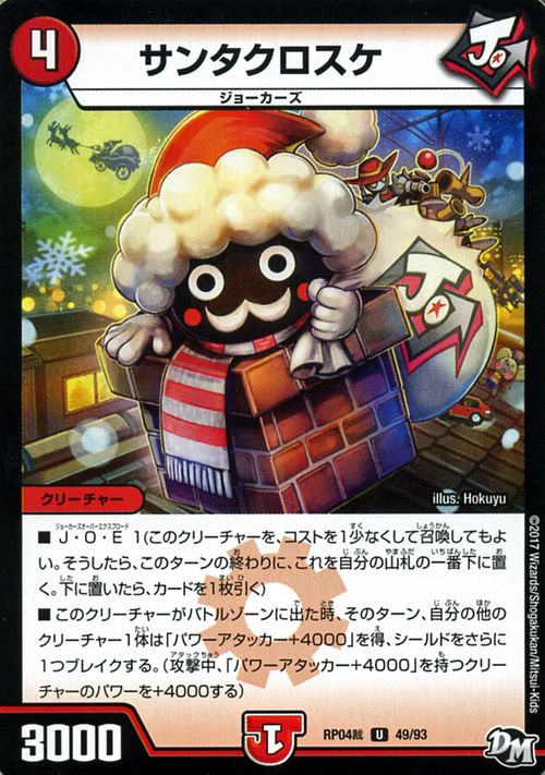 デュエルマスターズ カード サンタクロスケ ジョーカーズ DMRP04 誕ジョー ! マスタードラゴン ! ! 〜 正義ノ裁キ 〜 DuelMasters | デュエル マスターズ デュエマ 火文明 クリーチャー ビートジョッキー