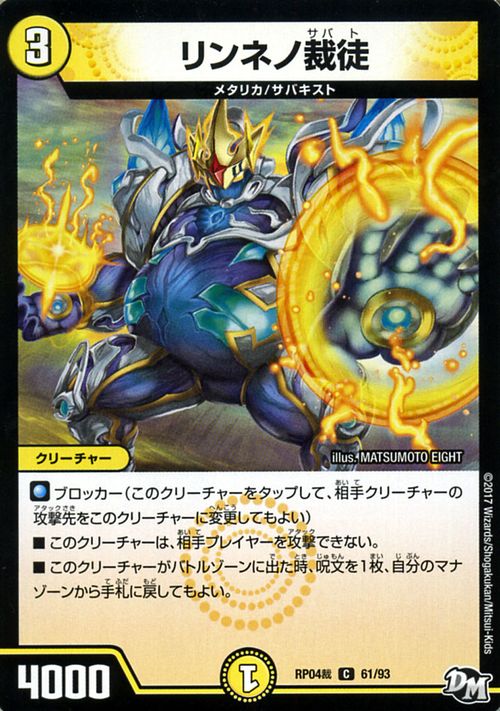 デュエルマスターズ カード リンネノ裁徒 ジョーカーズ DMRP04 誕ジョー ! マスタードラゴン ! ! 〜 正義ノ裁キ 〜 DuelMasters | デュエル マスターズ デュエマ 光文明 クリーチャー メタリカ