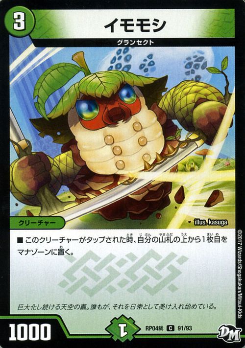 デュエルマスターズ カード イモモシ ジョーカーズ DMRP04 誕ジョー ! マスタードラゴン ! ! 〜 正義ノ裁キ 〜 DuelMasters | デュエル マスターズ デュエマ 自然文明 クリーチャー グランセクト