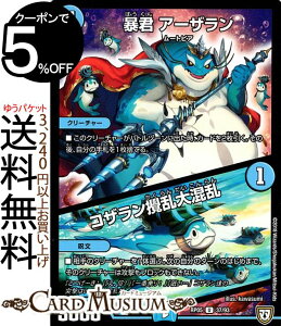 デュエルマスターズ 双極篇 暴君 アーザラン / コザラン撹乱大混乱 ( アンコモン ) 轟快!!ジョラゴンGoFight!! ( DMRP05 ) DuelMasters | デュエル マスターズ デュエマ ツインパクト・シリーズ 水文明 ムートピア