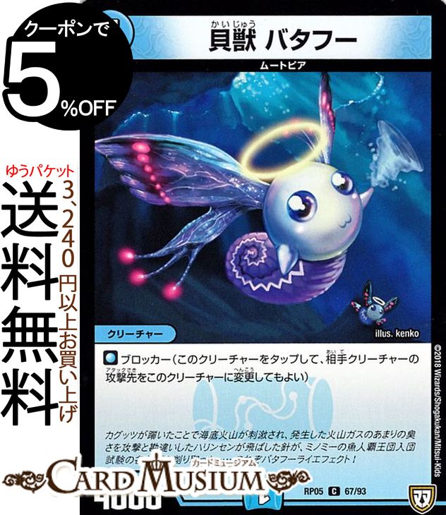デュエルマスターズ 双極篇 貝獣 バタフー ( コモン ) 轟快!!ジョラゴンGoFight!! ( DMRP05 ) DuelMasters | デュエル マスターズ デュエマ ツインパクト・シリーズ 水文明 ムートピア