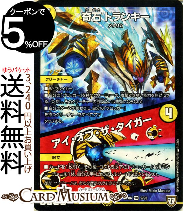 デュエルマスターズ 双極篇 奇石　トランキー / アイ・オブ・ザ・タイガー(ベリーレア) 逆襲のギャラクシー 卍・獄・殺!!（DMRP06） DuelMasters | デュエル マスターズ デュエマ 光文明 クリーチャー メタリカ