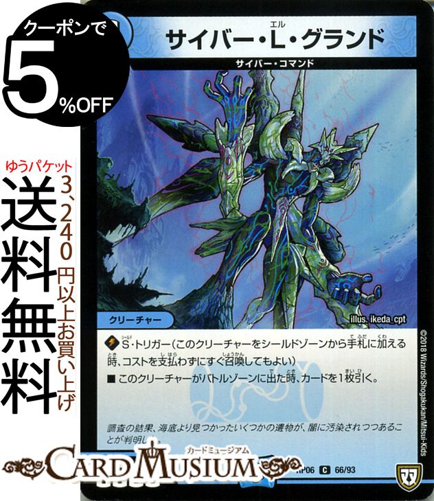 デュエルマスターズ 双極篇 サイバー・L・グランド(コモン) 逆襲のギャラクシー 卍・獄・殺!!（DMRP06） DuelMasters | デュエル マスターズ デュエマ 水文明 クリーチャー サイバー・コマンド