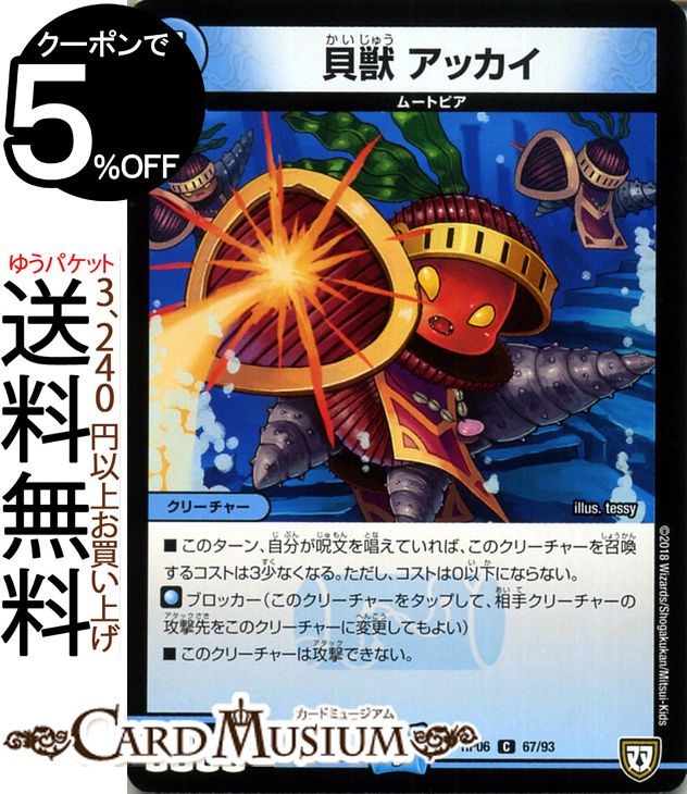 デュエルマスターズ 双極篇 貝獣　アッカイ(コモン) 逆襲のギャラクシー 卍・獄・殺!!（DMRP06） DuelMasters | デュエル マスターズ デュエマ 水文明 クリーチャー ムートピア
