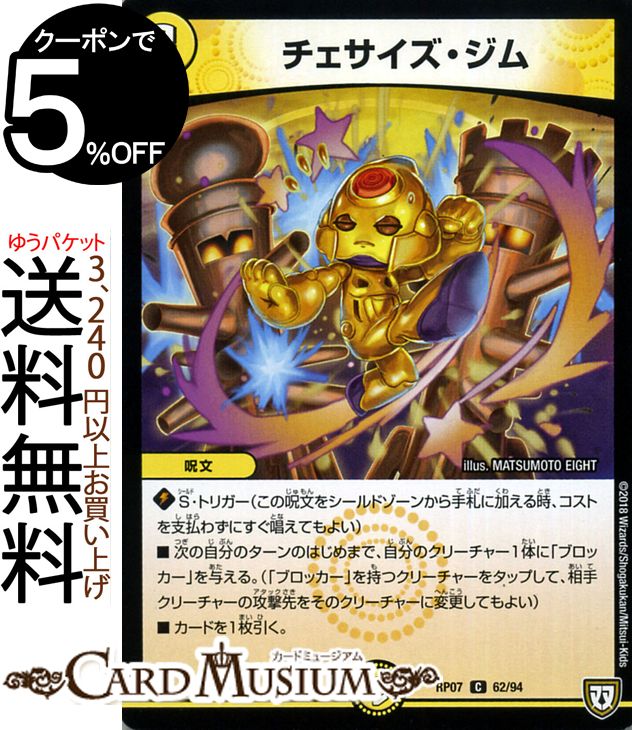 デュエルマスターズ 双極篇 チェサイズ・ジム(コモン) †ギラギラ†煌世主と終葬のQX！！（DMRP07） DuelMasters | デュエル マスターズ デュエマ 光文明 呪文