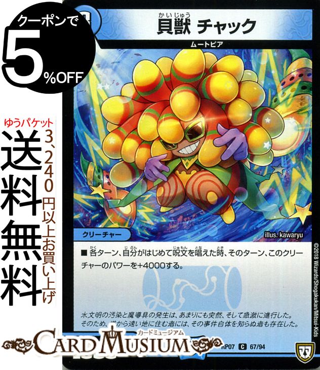 デュエルマスターズ 双極篇 貝獣 チャック(コモン) †ギラギラ†煌世主と終葬のQX！！（DMRP07） DuelMasters | デュエル マスターズ デュエマ 水文明 クリーチャー ムートピア
