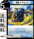 デュエルマスターズ 双極篇 貝獣 ナマコッコ(コモン) †ギラギラ†煌世主と終葬のQX!!(DMRP07) DuelMasters | デュエル マスターズ デュエマ 水文明 クリーチャー ムートピア