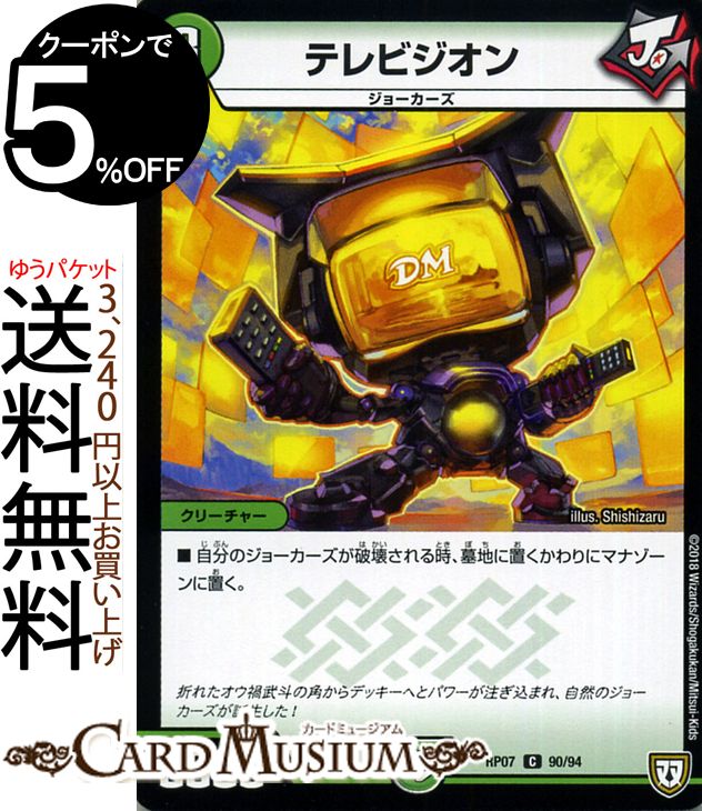 デュエルマスターズ 双極篇 テレビジオン(コモン) †ギラギラ†煌世主と終葬のQX！！（DMRP07） DuelMasters | デュエル マスターズ デュエマ 自然文明 クリーチャー ジョーカーズ