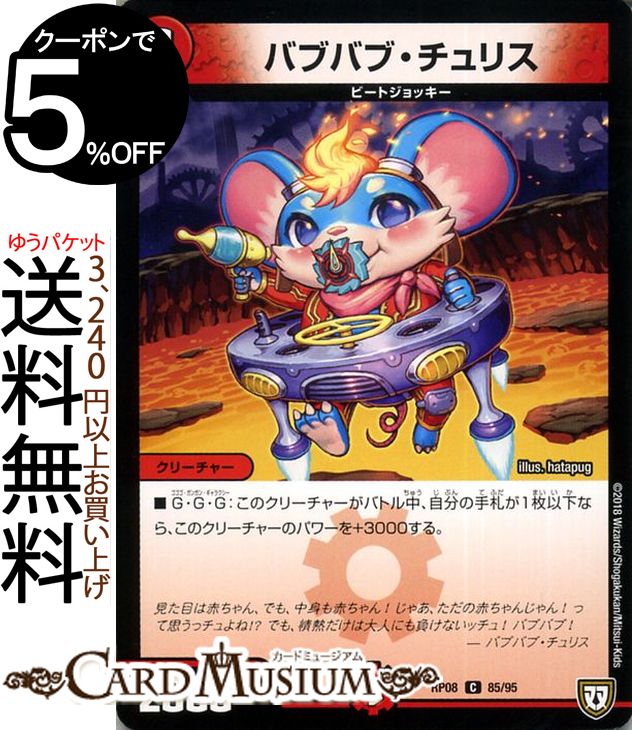 デュエルマスターズ 双極篇 バブバブ・チュリス(コモン) 超決戦!バラギアラ!!無敵オラオラ輪廻∞（DMRP08） DuelMasters | デュエル マスターズ デュエマ 火文明 クリーチャー ビートジョッキー
