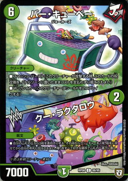 デュエルマスターズ 双極篇 バー・キューベー/クー・ラクタロウ(コモン) 超決戦!バラギアラ!!無敵オラオラ輪廻∞(DMRP08) DuelMasters | デュエル マスターズ デュエマ 自然文明 クリーチャー ジョーカーズ