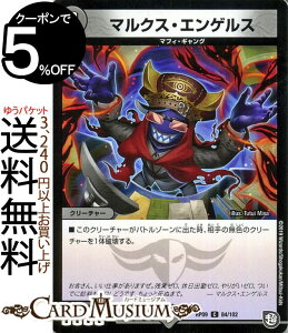 デュエルマスターズ 超天篇 マルクス・エンゲルス(コモン) 新世界ガチ誕!! 超GRとオレガ・オーラ!!(DMRP09) DuelMasters | デュエル マスターズ デュエマ 闇文明 クリーチャー マフィ・ギャング