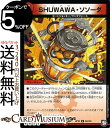 デュエルマスターズ SHUWAWA・ソソーダ ( アンコモン ) 青きC.A.P.と漆黒の大卍罪 ( DMRP10 ) DuelMasters | デュエル マスターズ デュエマ 火文明 クリーチャー ビートジョッキー ワンダフォース