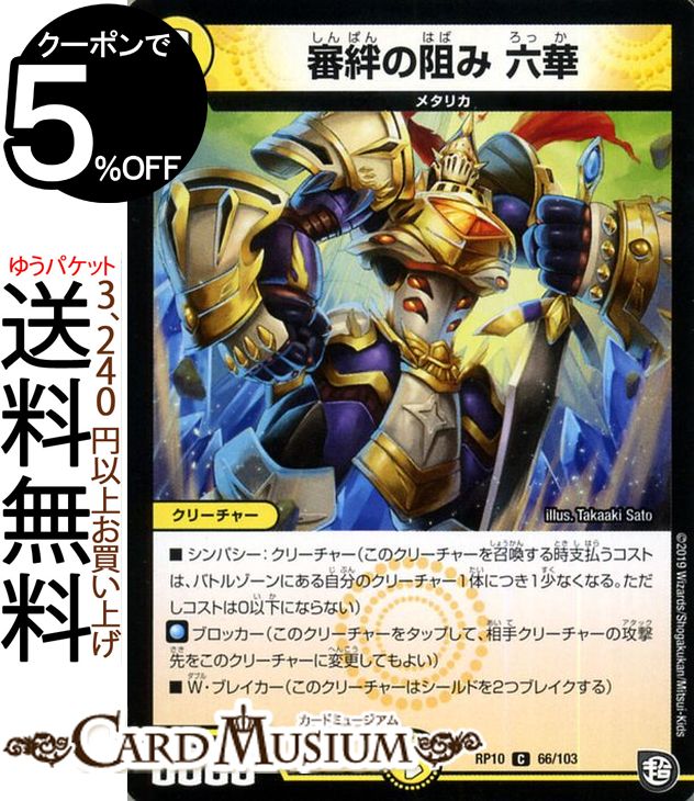 デュエルマスターズ 審絆の阻み 六華 ( コモン ) 青きC.A.P.と漆黒の大卍罪 ( DMRP10 ) DuelMasters | デュエル マスターズ デュエマ 光文明 クリーチャー メタリカ