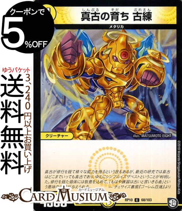 デュエルマスターズ 真古の育ち 古練 ( コモン ) 青きC.A.P.と漆黒の大卍罪 ( DMRP10 ) DuelMasters | デュエル マスターズ デュエマ 光文明 クリーチャー メタリカ