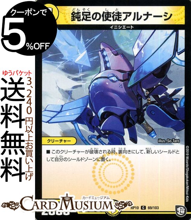 デュエルマスターズ 鈍足の使徒アルナーシ ( コモン ) 青きC.A.P.と漆黒の大卍罪 ( DMRP10 ) DuelMasters | デュエル マスターズ デュエマ 光文明 クリーチャー イニシエート