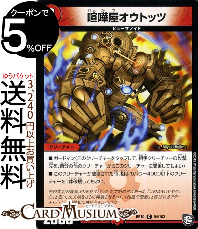 デュエルマスターズ 喧嘩屋オウトッツ ( コモン ) 青きC.A.P.と漆黒の大卍罪 ( DMRP10 ) DuelMasters | デュエル マスターズ デュエマ 火文明 クリーチャー ヒューマノイド