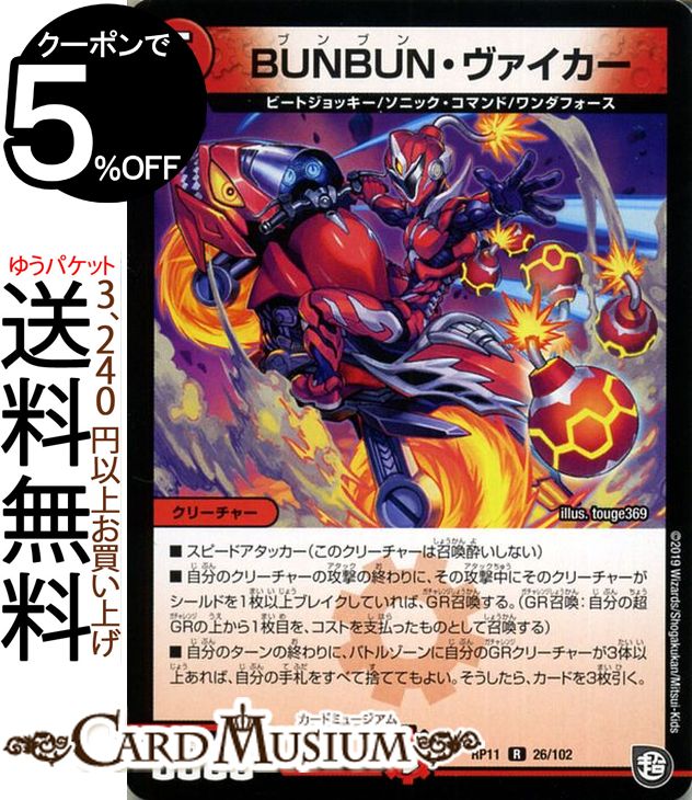 デュエルマスターズ BUNBUN・ヴァイカー レア 零誕! 魔神おこせジョルネード1059!! DMRP11 DuelMasters デュエル 超天篇 ガチャレンジ・シリーズ 火文明 クリーチャー ビートジョッキー ソニッ…