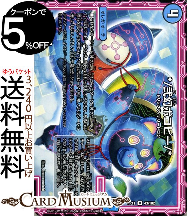 デュエルマスターズ */弐幻ポコピー/* アンコモン 零誕! 魔神おこせジョルネード1059!! DMRP11 DuelMasters デュエル 超天篇 ガチャレンジ・シリーズ 水文明 オレガ・オーラ トリックス デリートロン