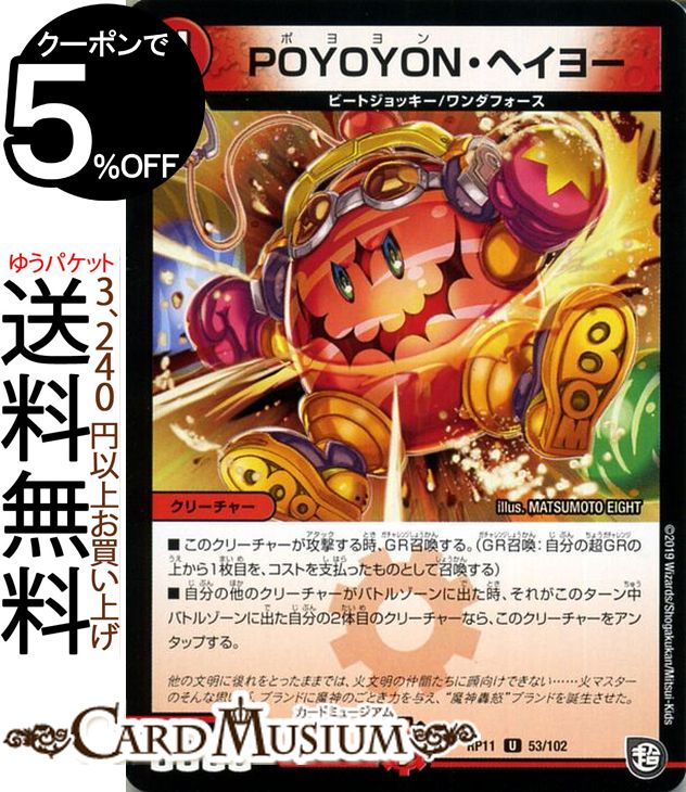 デュエルマスターズ POYOYON・ヘイヨ