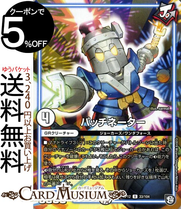 デュエルマスターズ パッチネーター アンコモン 超超超天！覚醒ジョギラゴン vs. 零龍卍誕 DMRP12 DuelMasters デュエル マスターズ デュエマ ジョーカーズ GRクリーチャー ジョーカーズ ワンダフォース