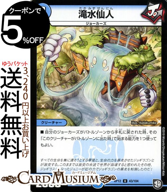 デュエルマスターズ 滝水仙人 アンコモン 超超超天！覚醒ジョギラゴン vs. 零龍卍誕 DMRP12 DuelMasters デュエル マスターズ デュエマ 水文明 クリーチャー ジョーカーズ