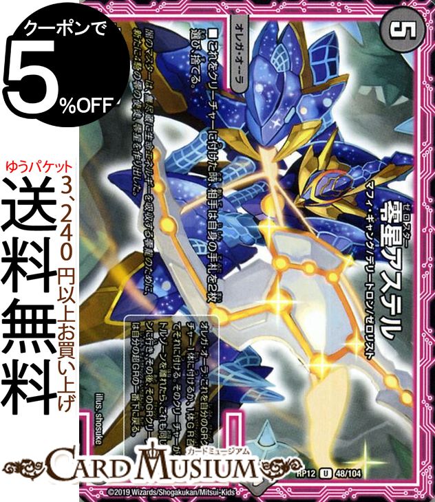 デュエルマスターズ 零星アステル アンコモン 超超超天！覚醒ジョギラゴン vs. 零龍卍誕 DMRP12 DuelMasters デュエル マスターズ デュエマ 闇文明 オレガ・オーラ マフィ・ギャング デリートロン ゼロリスト