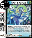 デュエルマスターズ アクア・ウタッテミタ アンコモン 十王篇拡張パック第2弾 爆皇×爆誕 ダイナボルト!!! DMRP14 DuelMasters デュエル マスターズ デュエマ 水文明 クリーチャー リキッド・ピープル チームウェイブ
