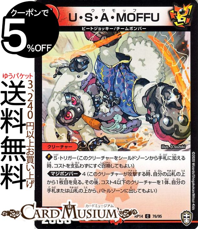 デュエルマスターズ U・S・A・MOFFU コモン 十王篇拡張パック第2弾 爆皇×爆誕 ダイナボルト!!! DMRP14 DuelMasters デュエル マスターズ デュエマ 火文明 クリーチャー ビートジョッキー チームボンバー