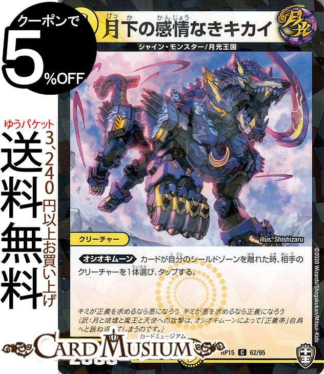 デュエルマスターズ 月下の感情なきキカイ パラレル 幻龍×凶襲 ゲンムエンペラー!!! DMRP15 十王篇 拡張パック　DuelMasters デュエル マスターズ デュエマ 光文明 クリーチャー シャイン・モンスター 月下王国