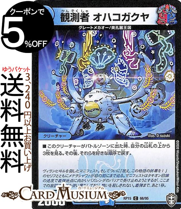 デュエルマスターズ 観測者 オハコガクヤ コモン 幻龍×凶襲 ゲンムエンペラー!!! DMRP15 十王篇 拡張パック　DuelMasters デュエル マスターズ デュエマ 水文明 クリーチャー グレートメカオー 美孔麗王国