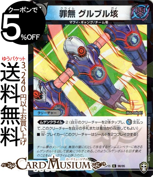 デュエルマスターズ 罪無 グルブル垓 パラレル 幻龍×凶襲 ゲンムエンペラー!!! DMRP15 十王篇 拡張パック　DuelMasters デュエル マスターズ デュエマ 水/闇文明 クリーチャー マフィ・ギャング チーム零